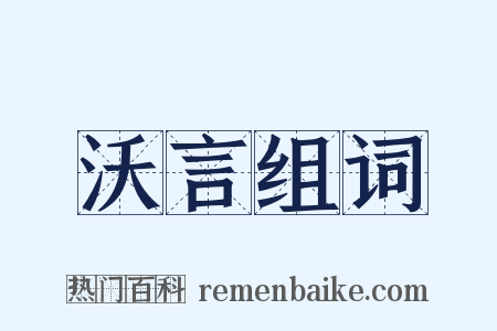 沃言组词是什么意思的图片